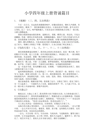 小学语文四年级上册背诵篇目