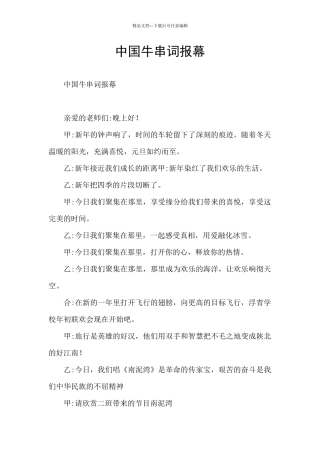 中国牛串词报幕