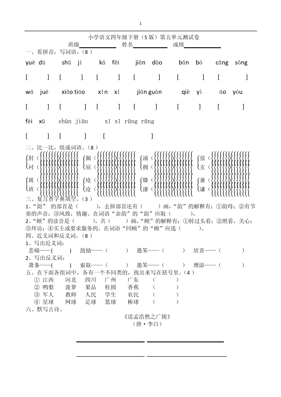 小学语文四年级下册(S版)第五单元测试卷_第1页