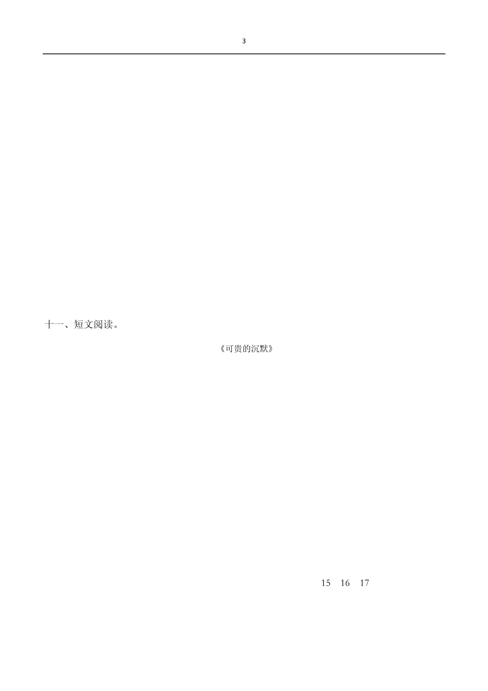 小学语文四年级下册(S版)第五单元测试卷_第3页