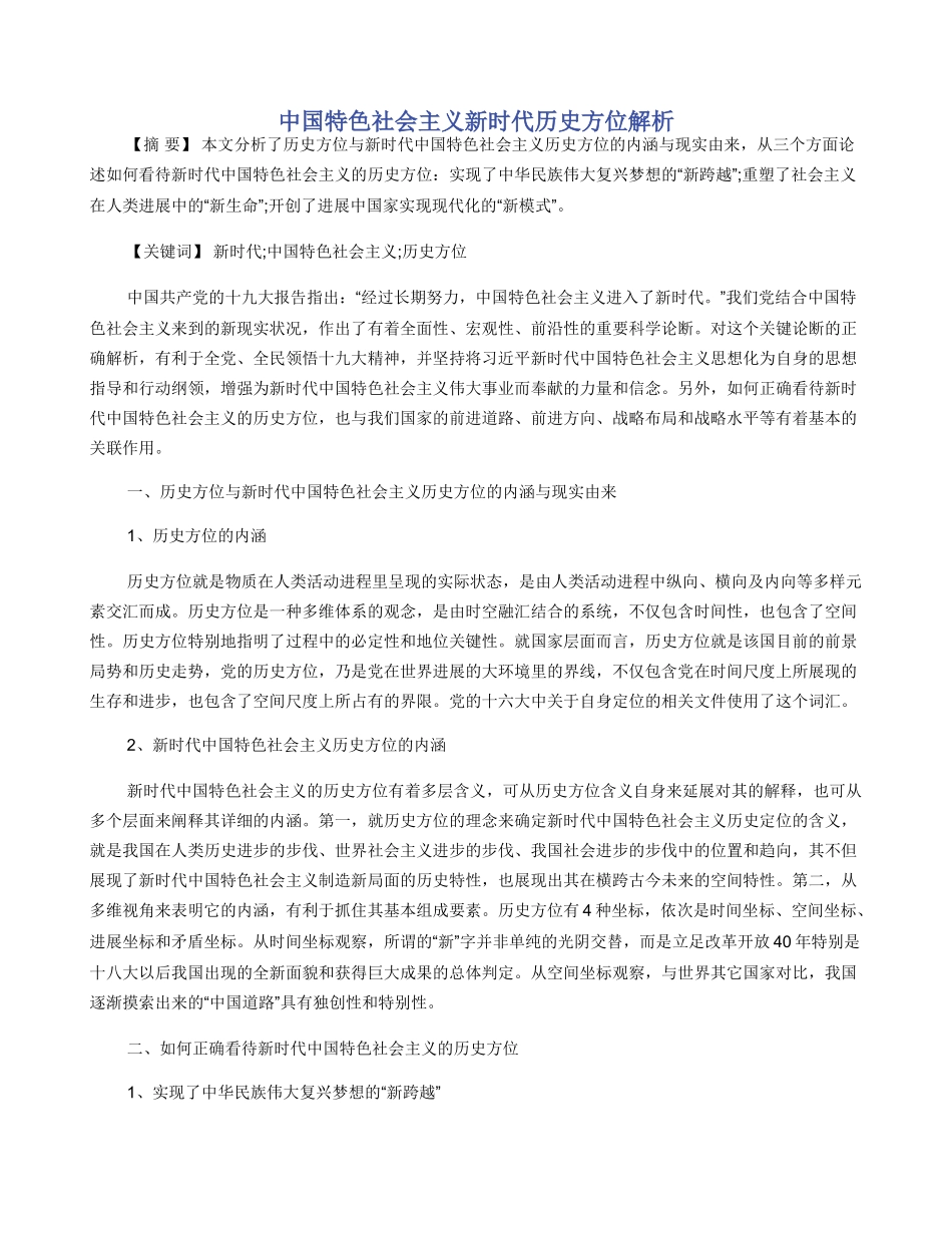 中国特色社会主义新时代历史方位解析_第1页