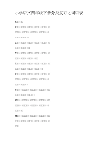 小学语文四年级下册分类复习之词语表