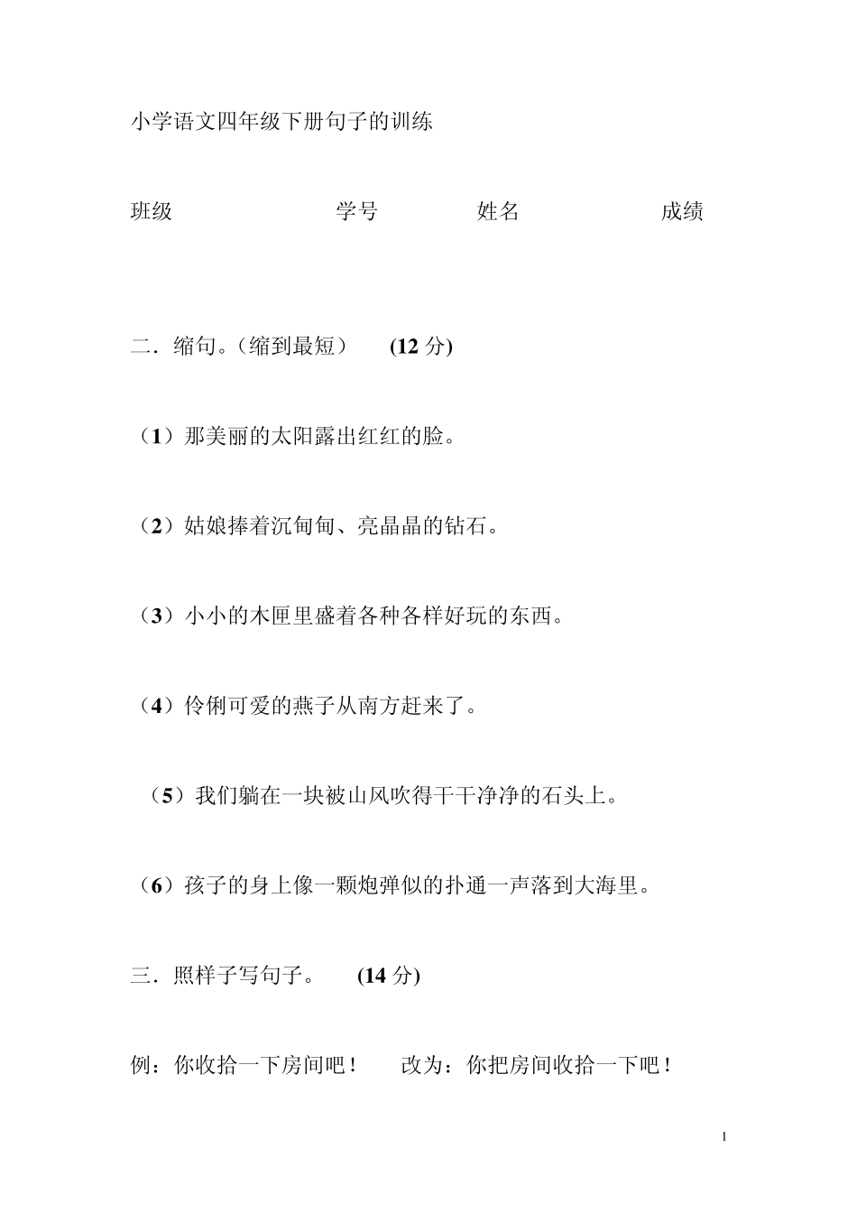 小学语文四年级下册句子的训练_第1页