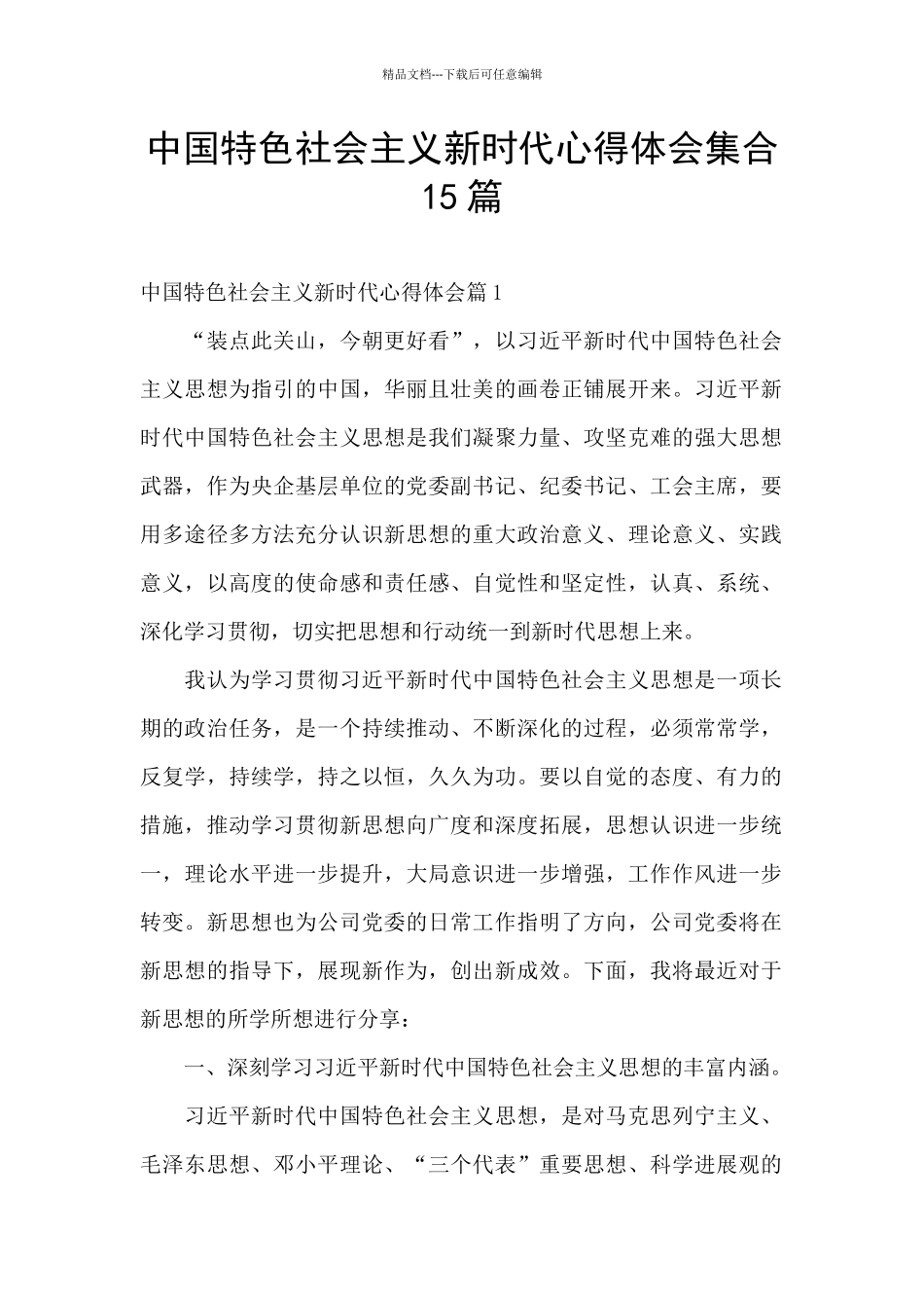 中国特色社会主义新时代心得体会集合15篇_第1页