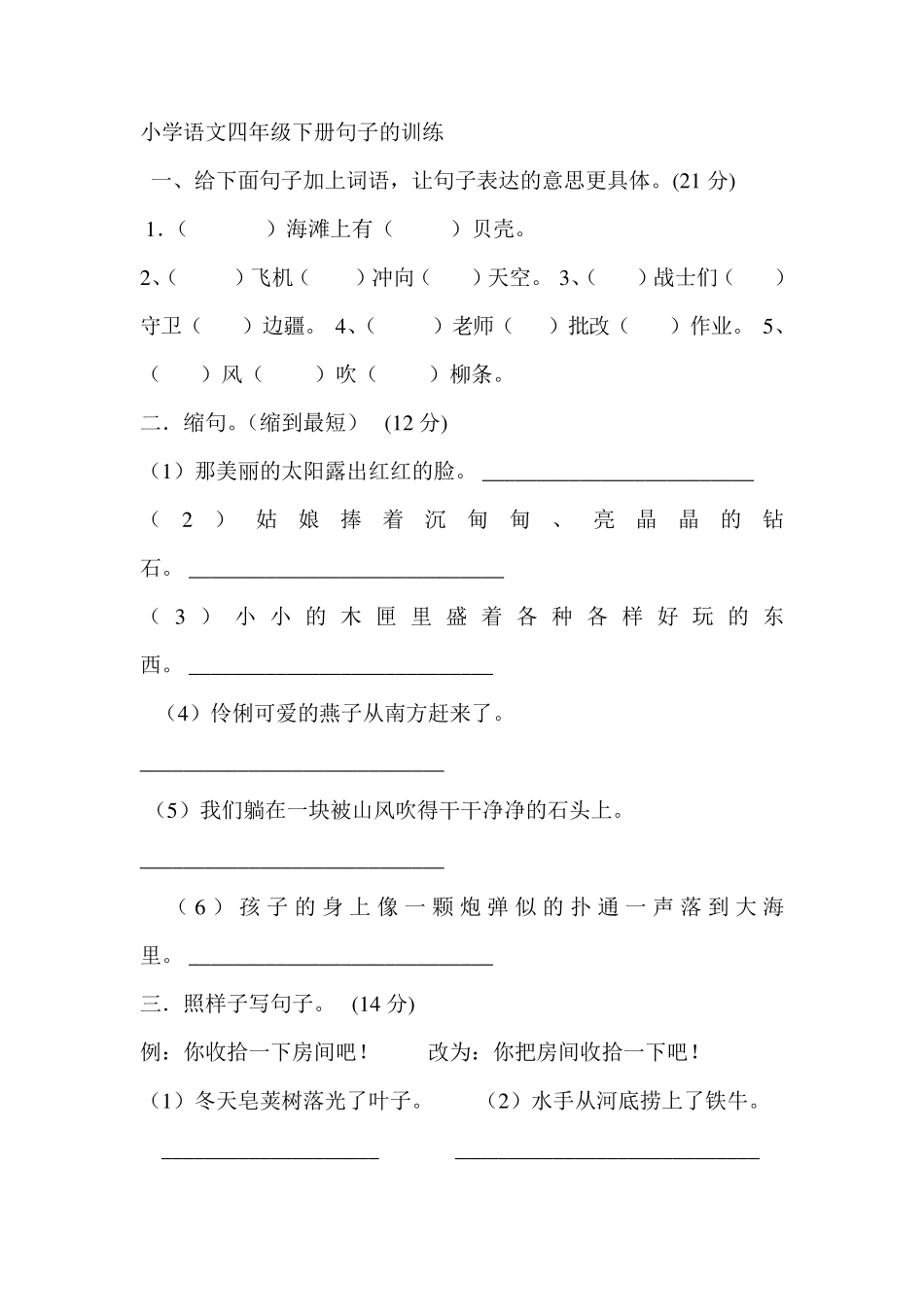 小学语文四年级下册句子的训练及答案_第1页