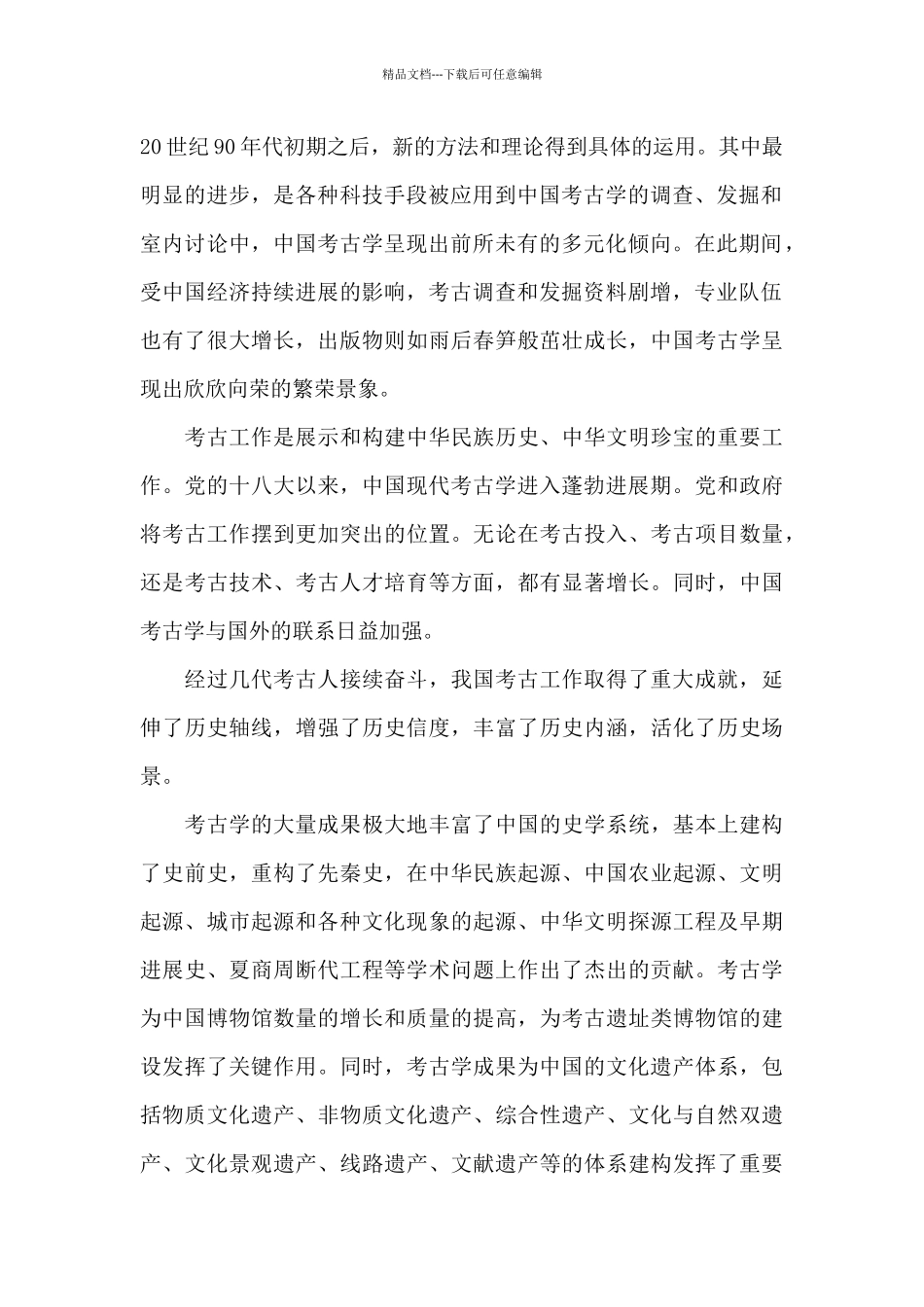 中国现代考古学诞生100周年心得体会三_第2页