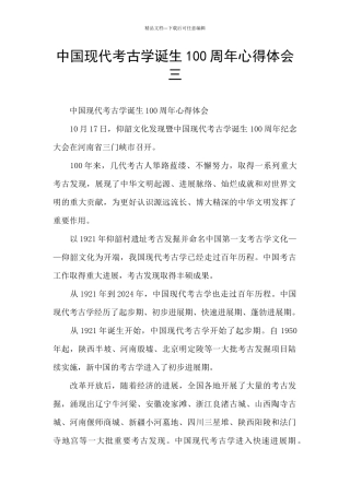 中国现代考古学诞生100周年心得体会三