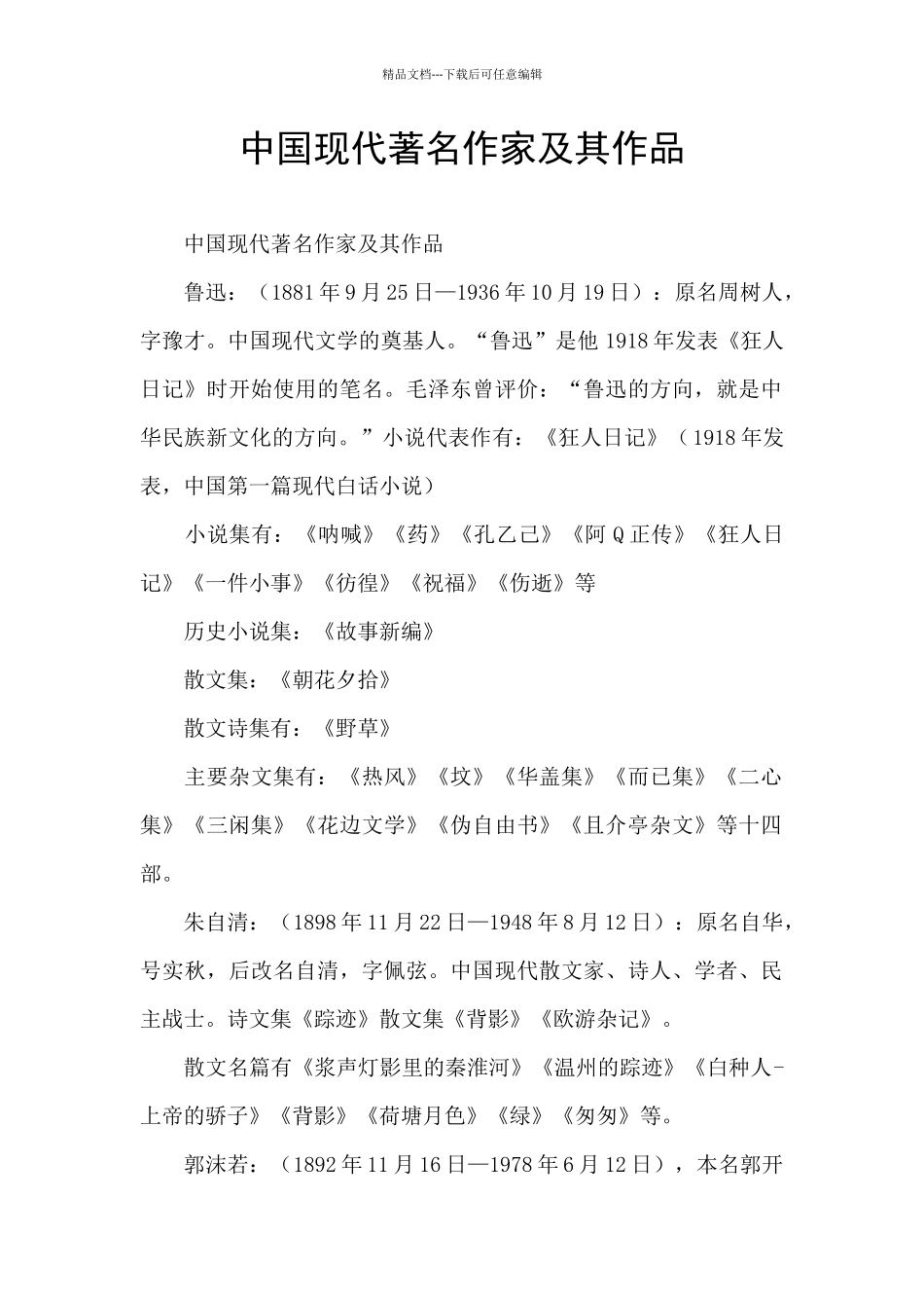 中国现代著名作家及其作品_第1页