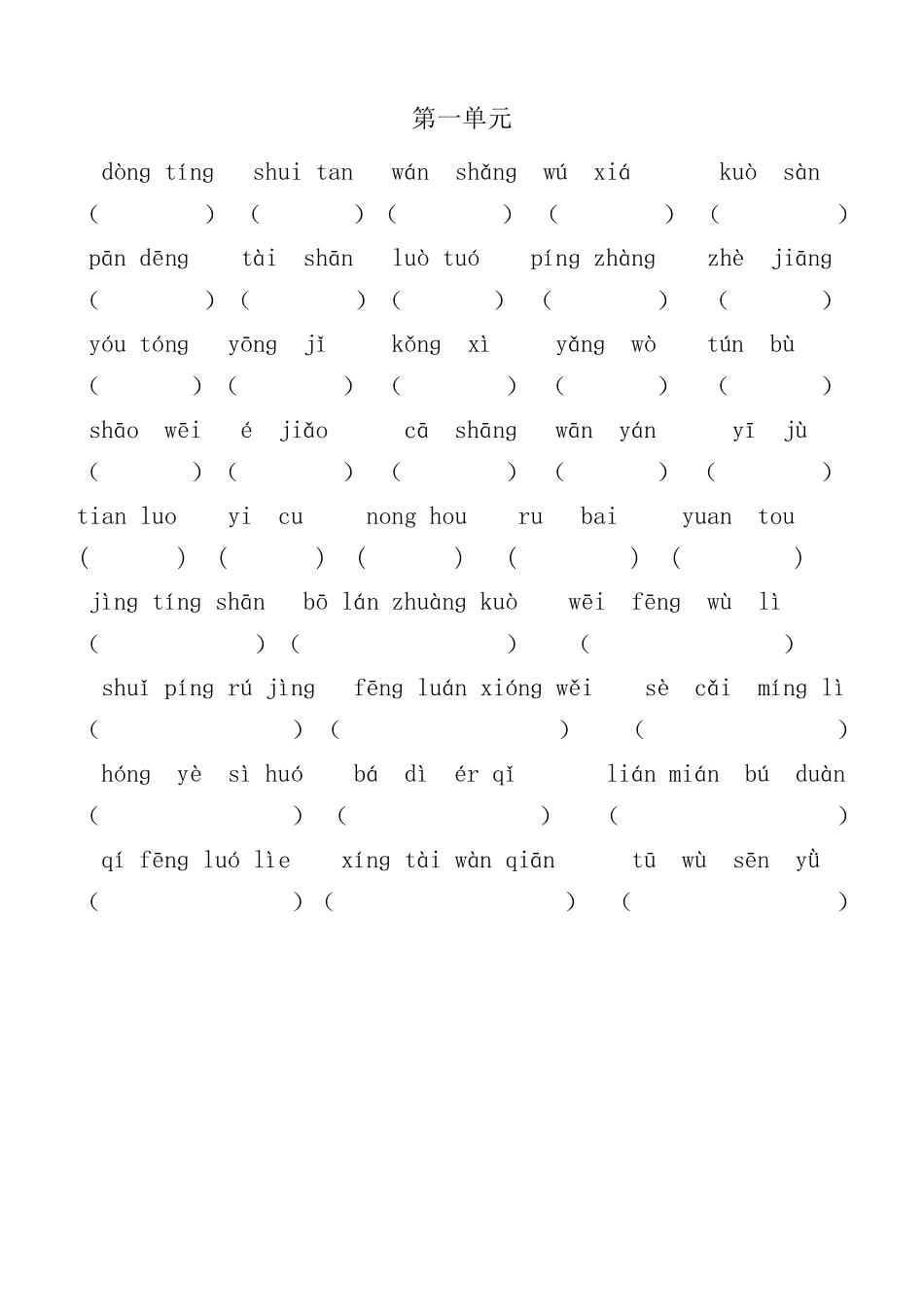 小学语文四年级下册看拼音写词语(18)_第1页