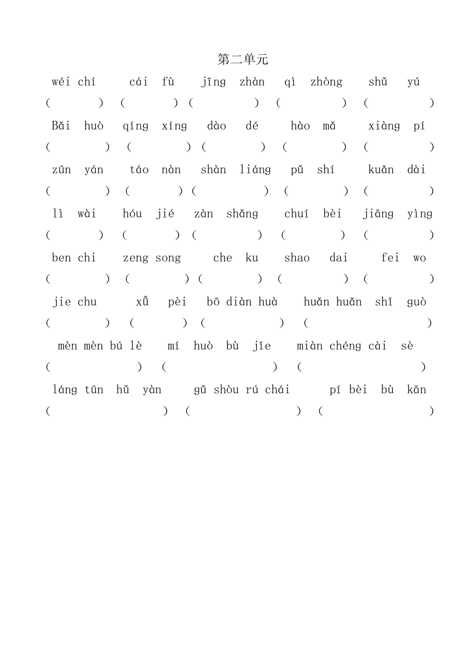 小学语文四年级下册看拼音写词语(18)_第2页