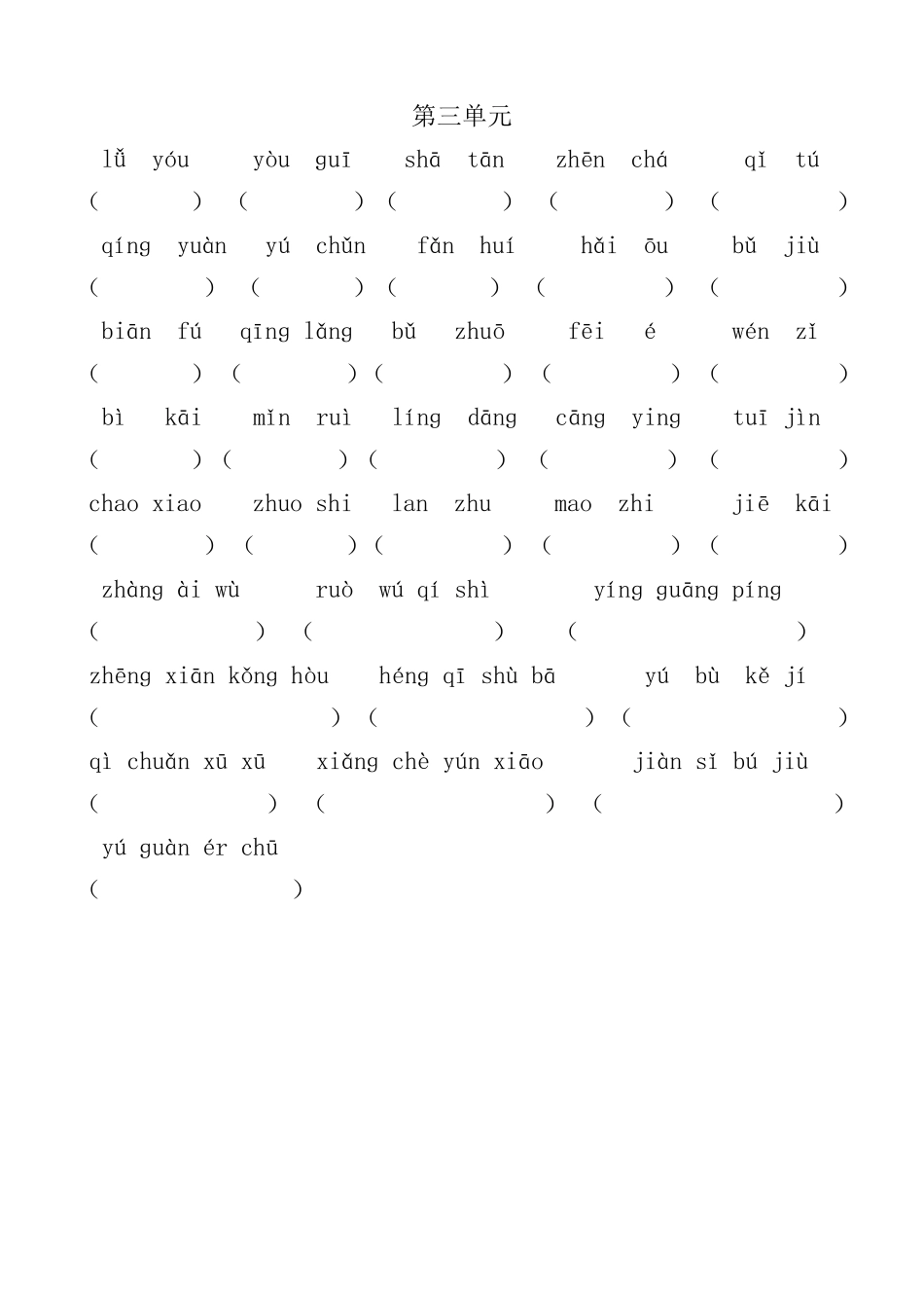 小学语文四年级下册看拼音写词语(18)_第3页