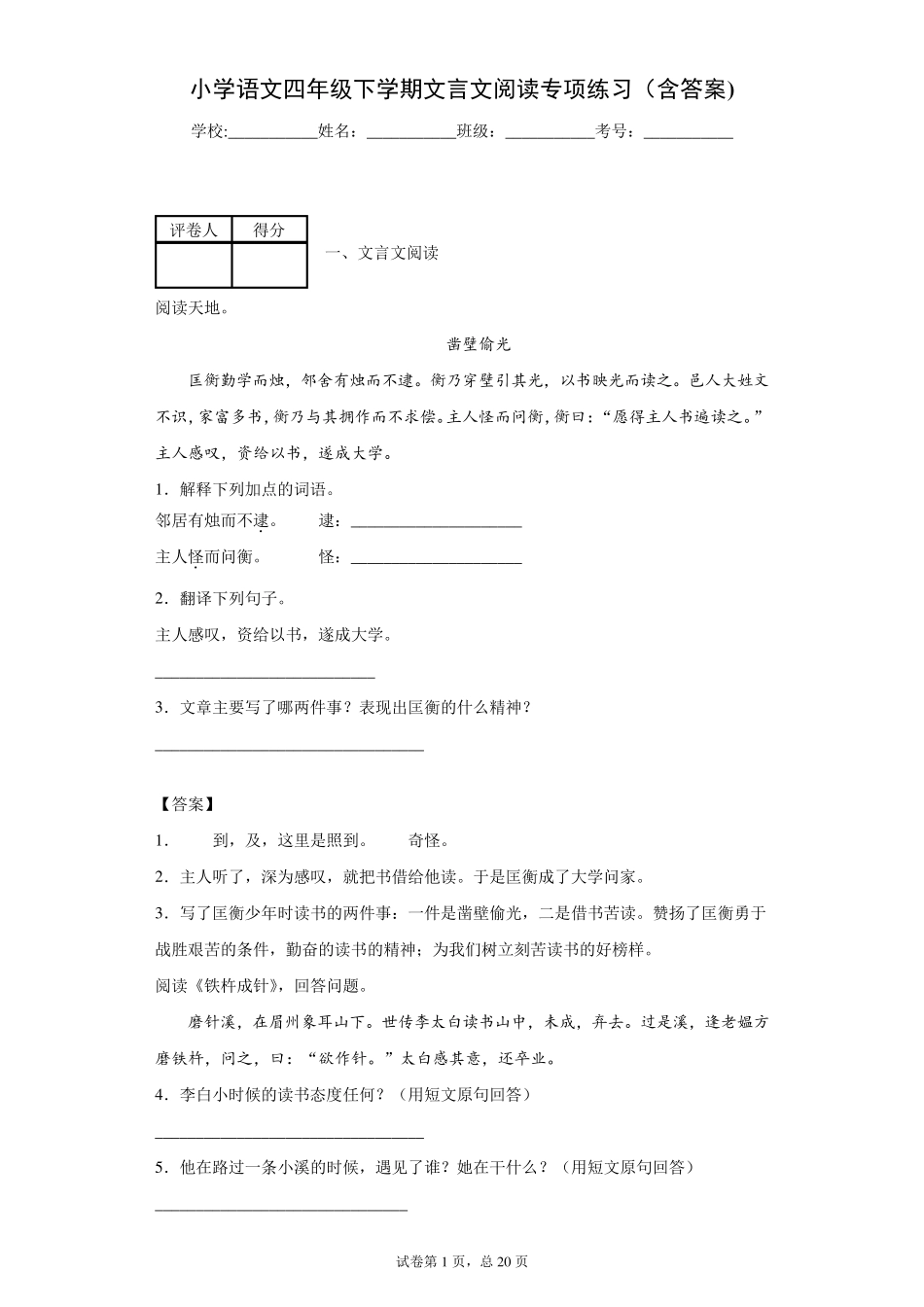 小学语文四年级下学期文言文阅读专项练习_第1页