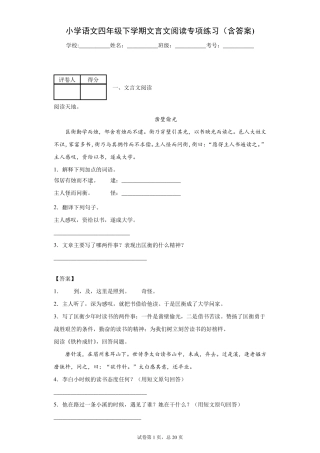 小学语文四年级下学期文言文阅读专项练习