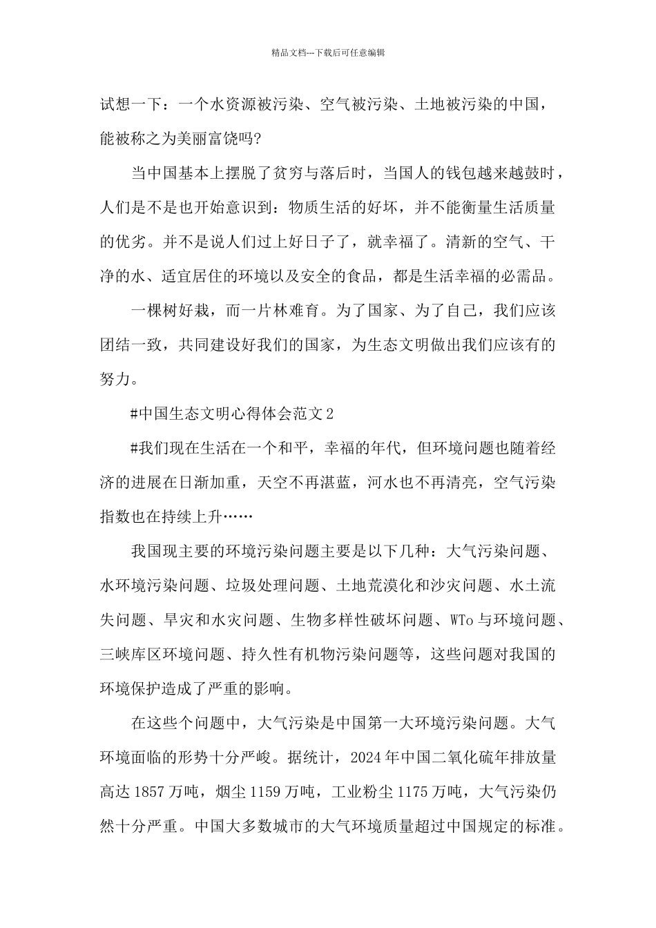 中国生态文明心得体会范文五篇_第2页
