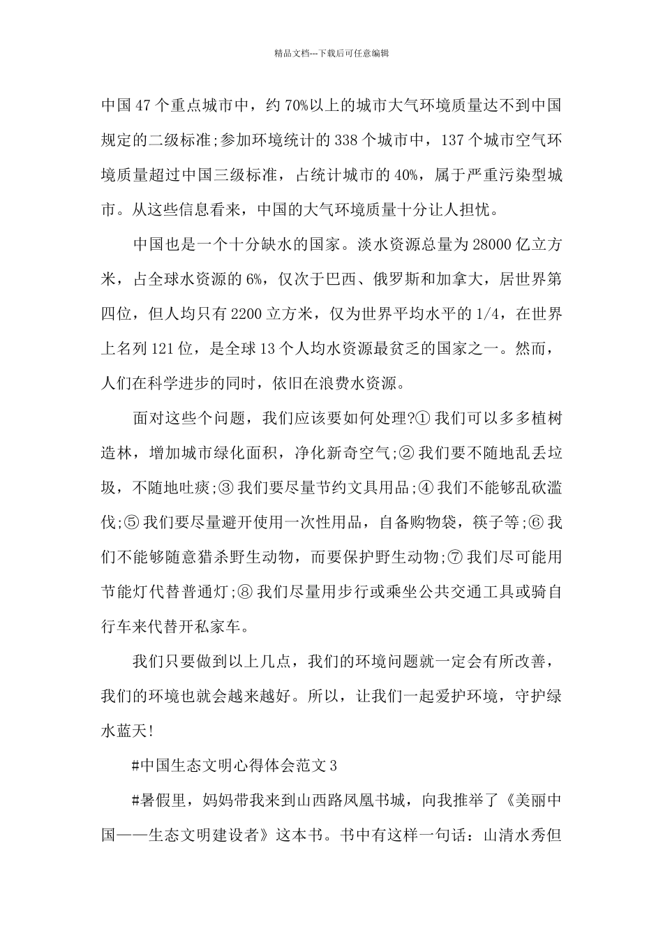 中国生态文明心得体会范文五篇_第3页