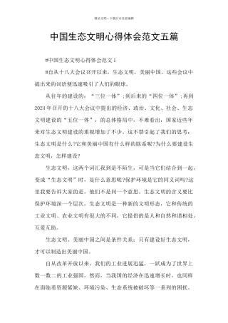 中国生态文明心得体会范文五篇