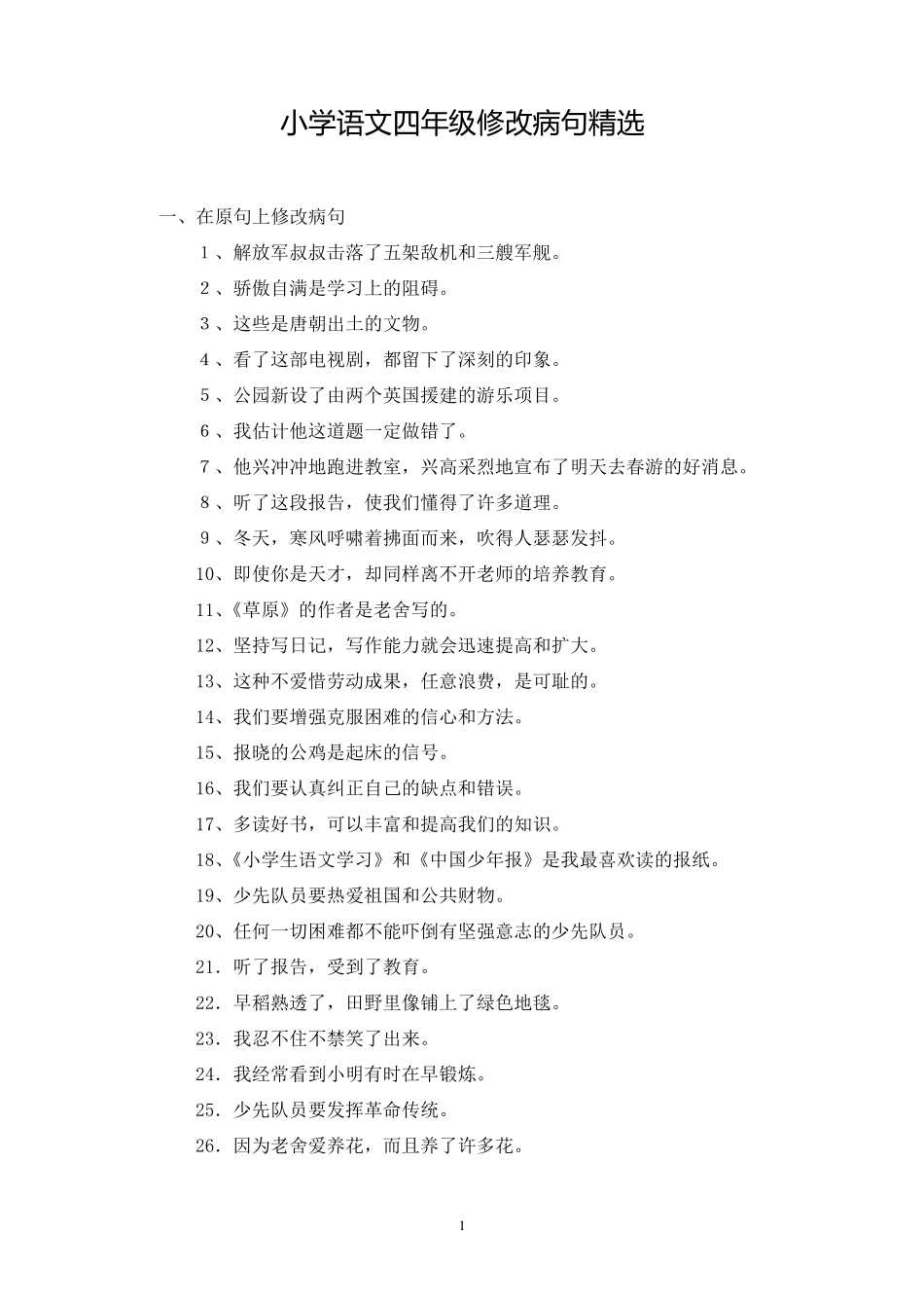 小学语文四年级修改病句_第1页
