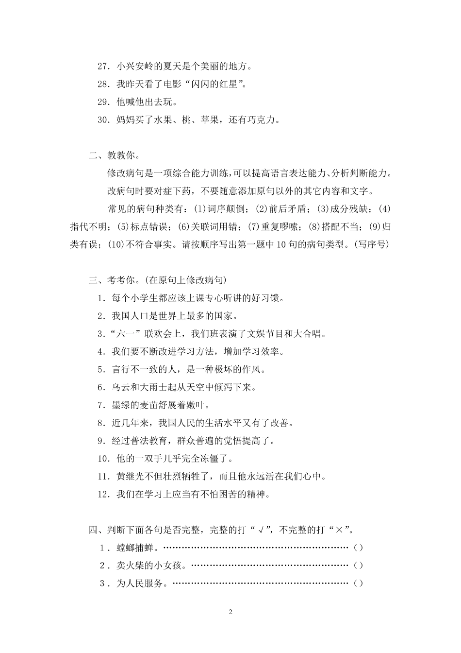 小学语文四年级修改病句_第2页