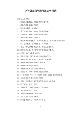 小学语文四年级修改病句