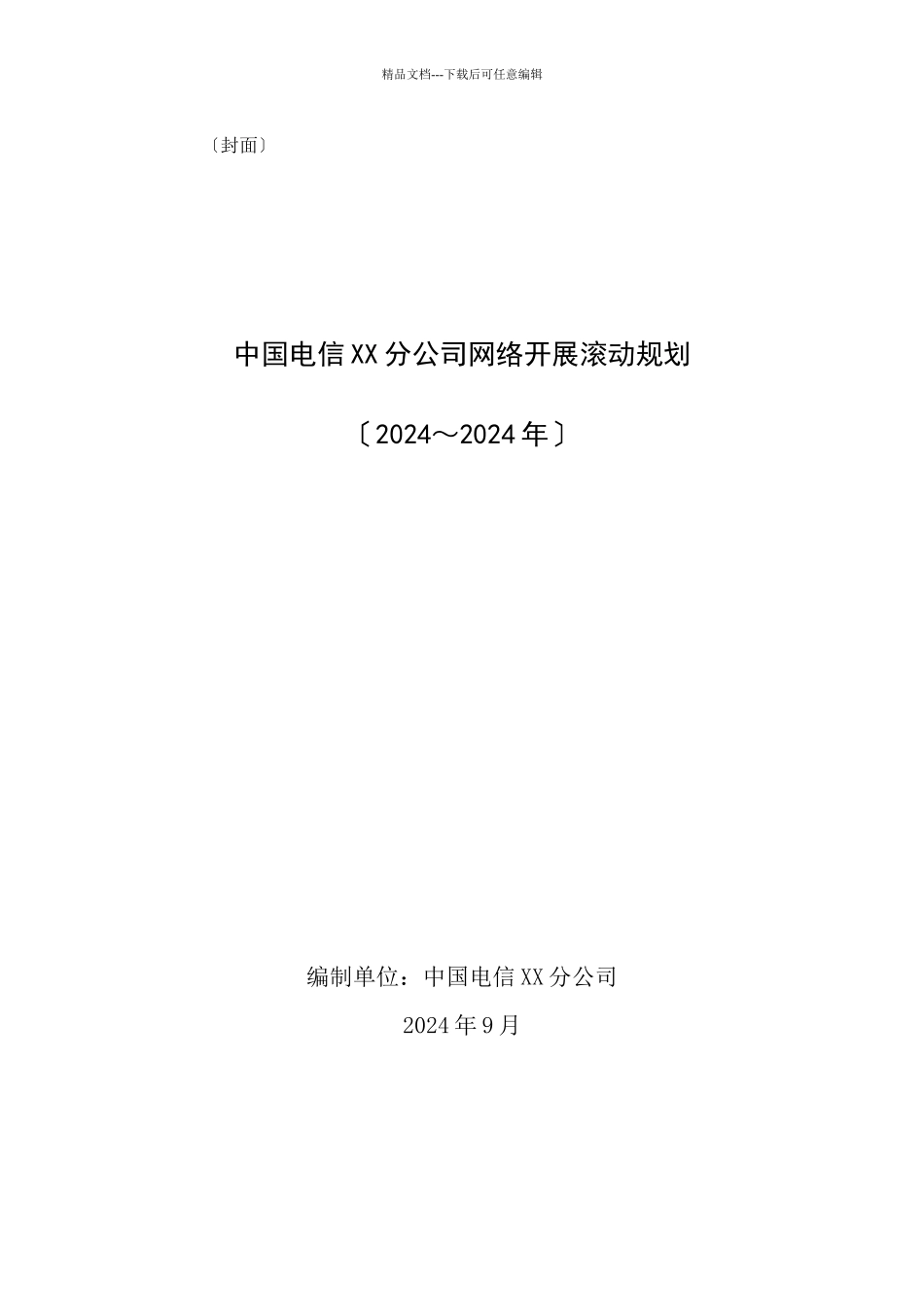 中国电信XX分公司网络发展滚动规划v2_第1页