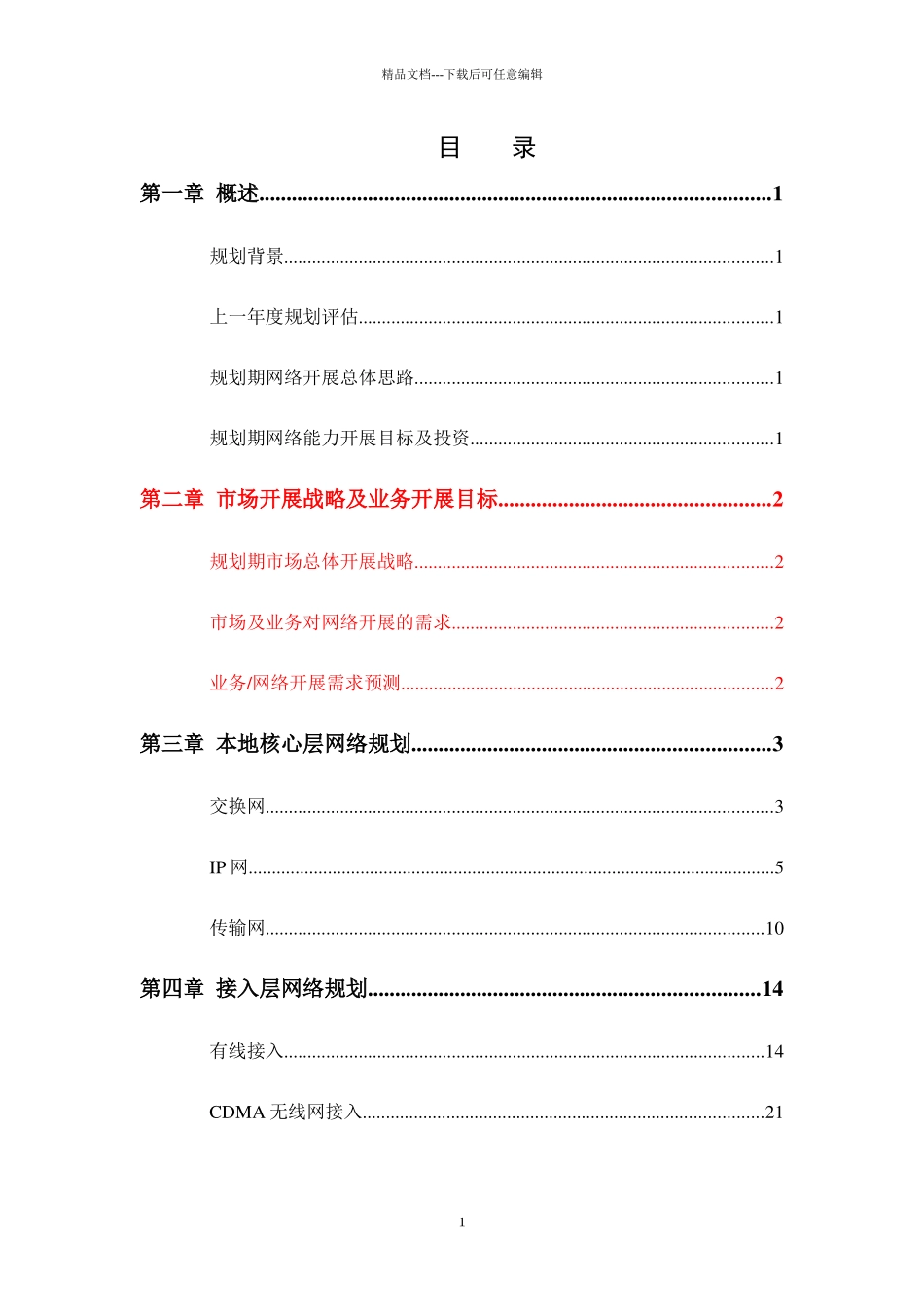 中国电信XX分公司网络发展滚动规划v2_第2页