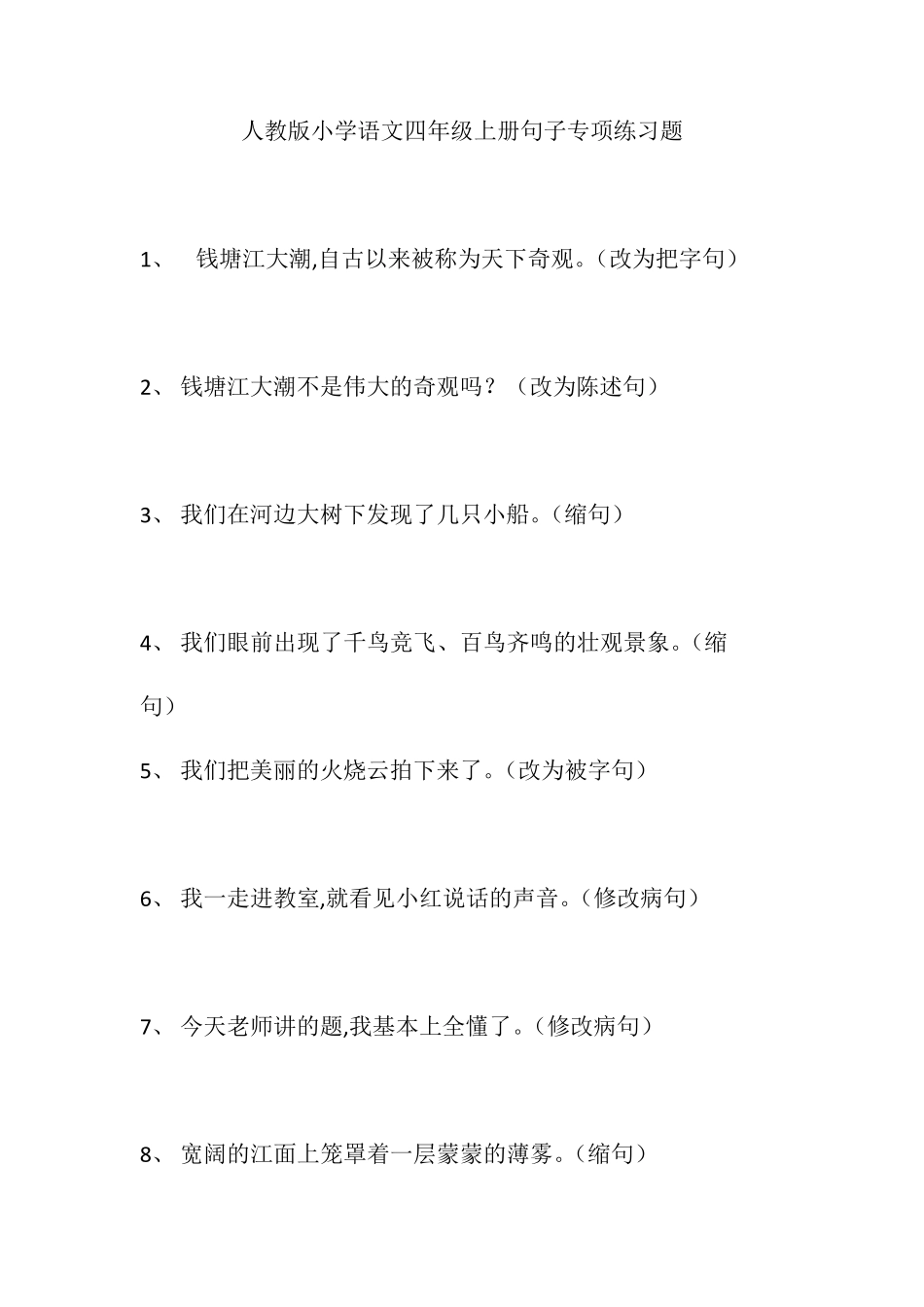 小学语文四年级句子练习题_第1页