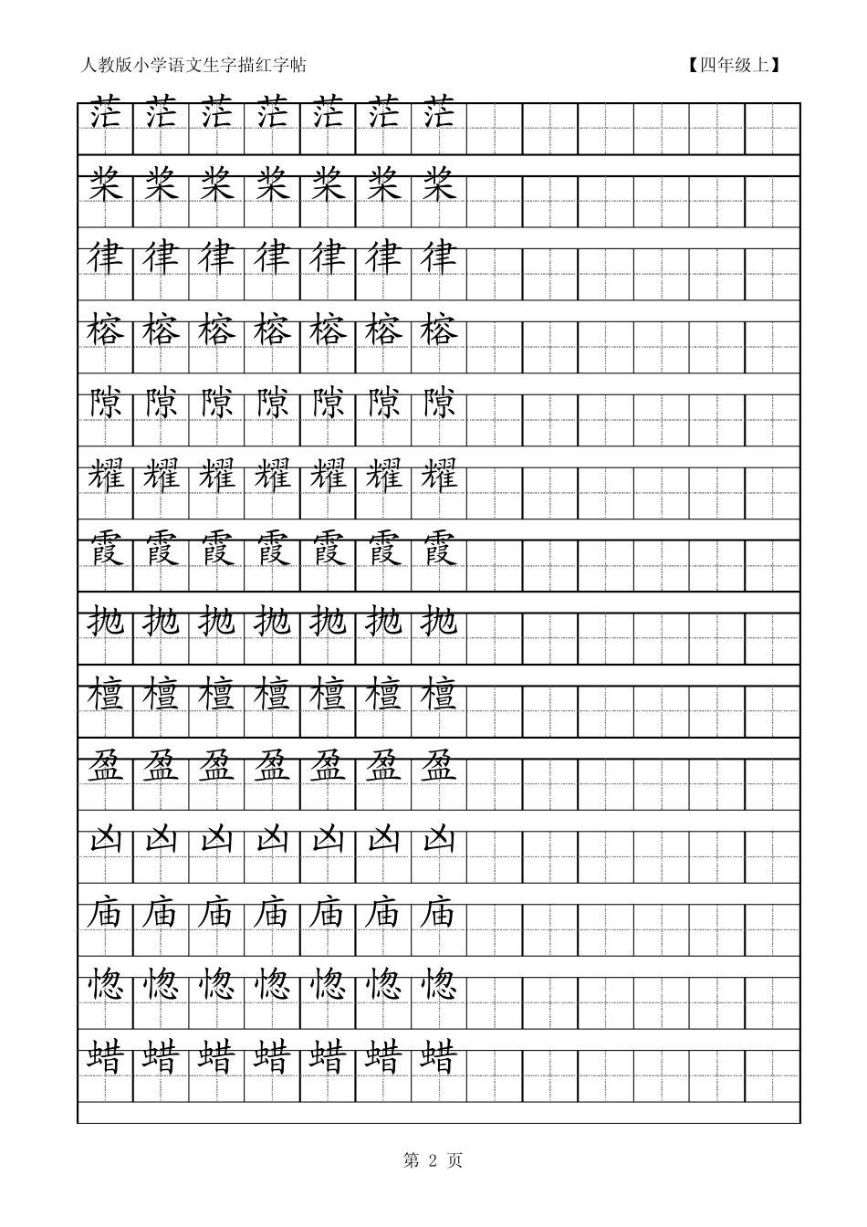 小学语文四年级生字田字格字帖_第2页