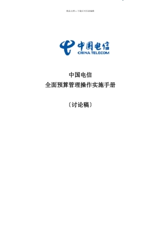中国电信全面预算管理操作实施手册