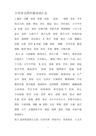 小学语文四年级词语汇总