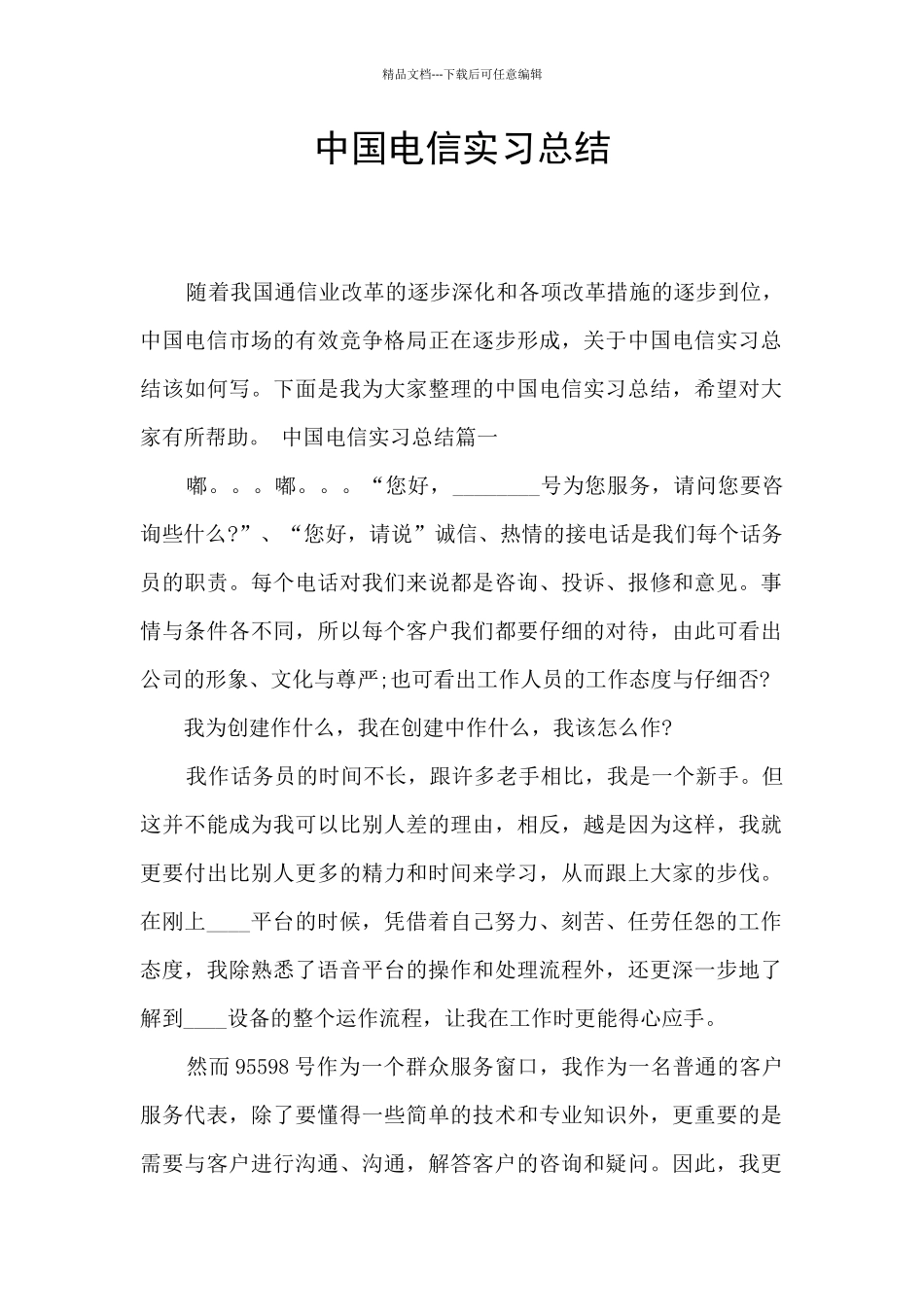 中国电信实习总结_第1页