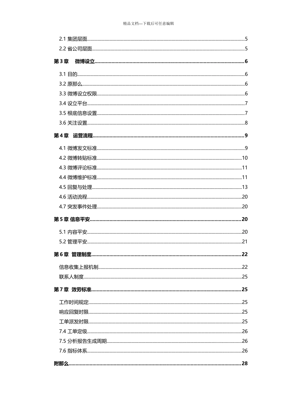 中国电信客服微博管理运营制度_第2页