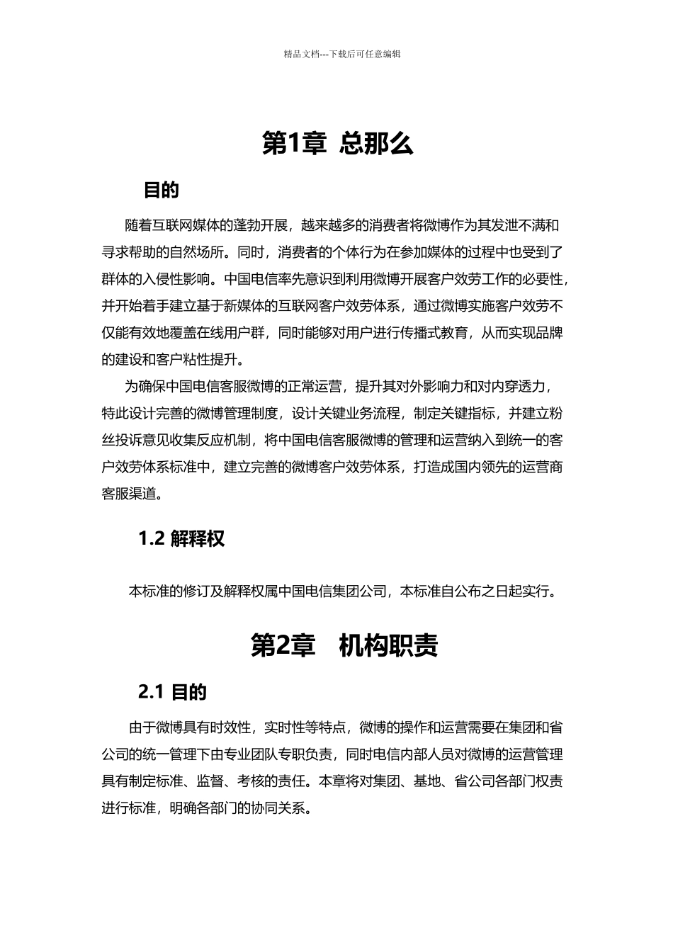 中国电信客服微博管理运营制度_第3页