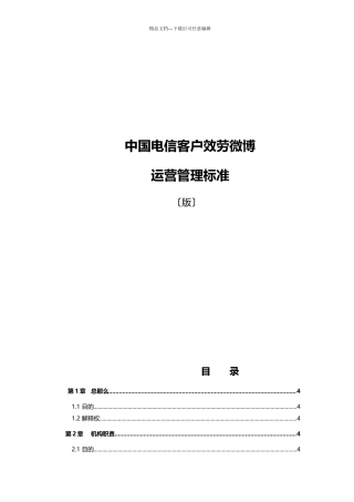 中国电信客服微博管理运营制度