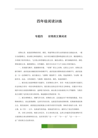 小学语文四年级阅读讲义四状物类文章阅读含答案含解析