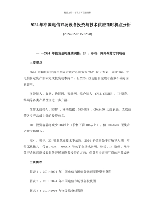 中国电信市场设备投资与技术供应商机会点分析