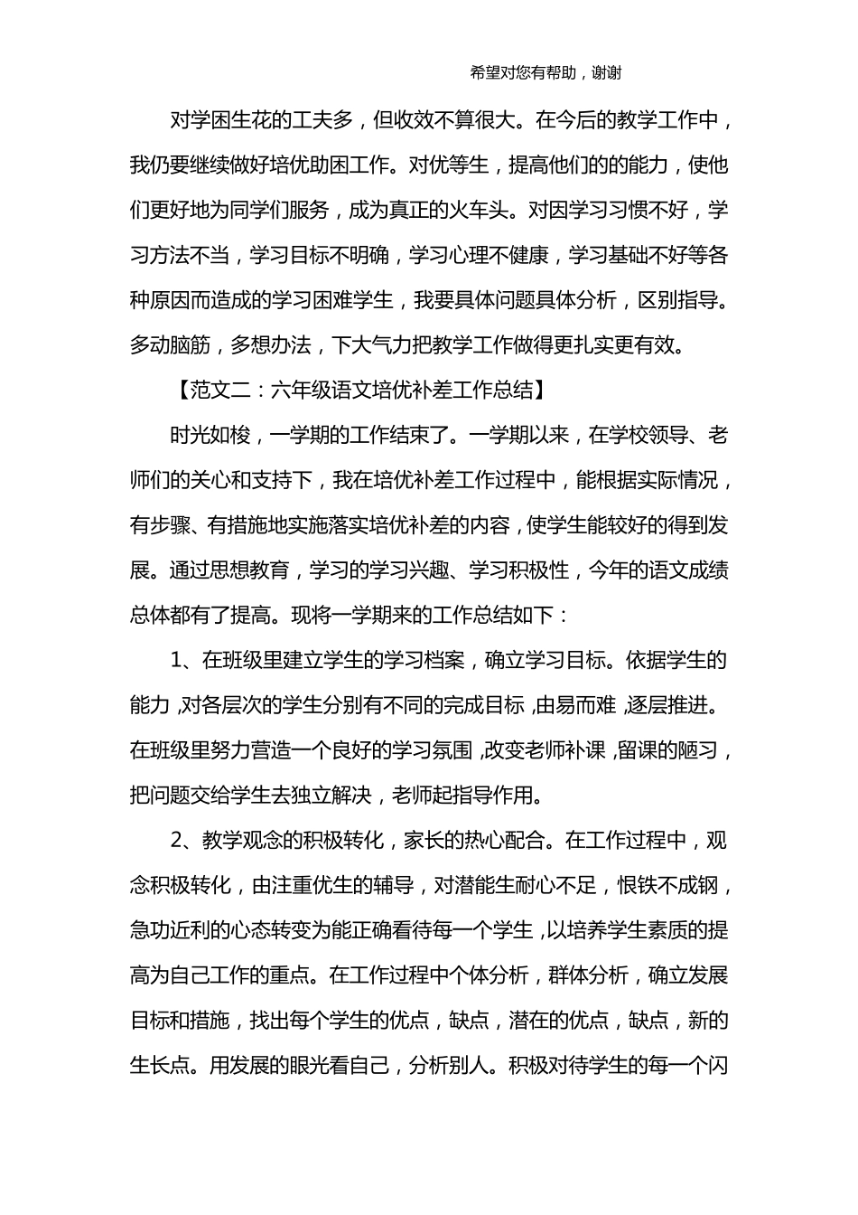 小学语文培优补差工作总结_第3页