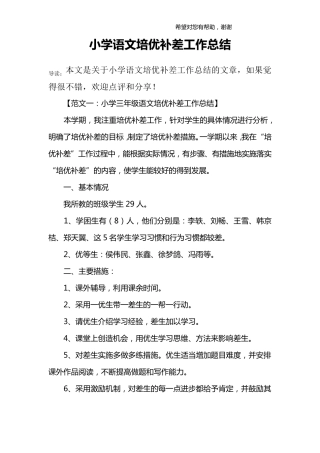 小学语文培优补差工作总结