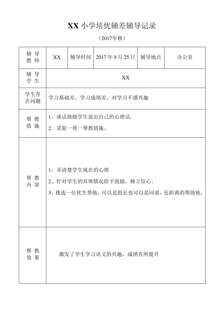 小学语文培优补差辅导记录_第2页