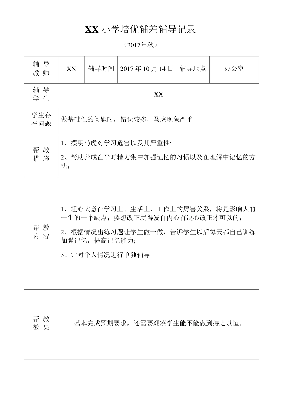 小学语文培优补差辅导记录_第3页
