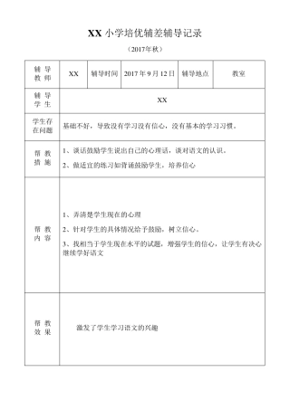 小学语文培优补差辅导记录