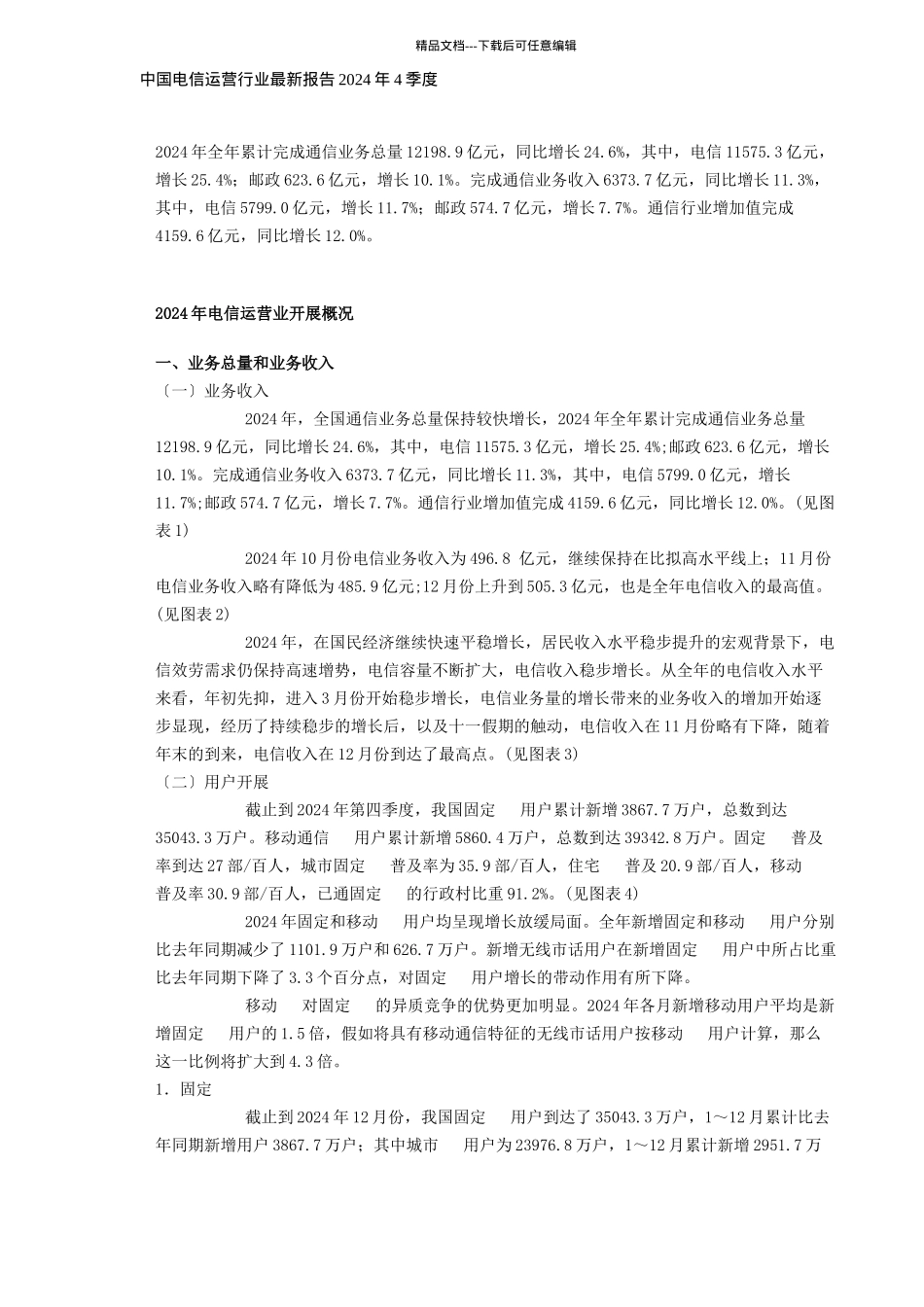 中国电信运营行业发展报告_第1页