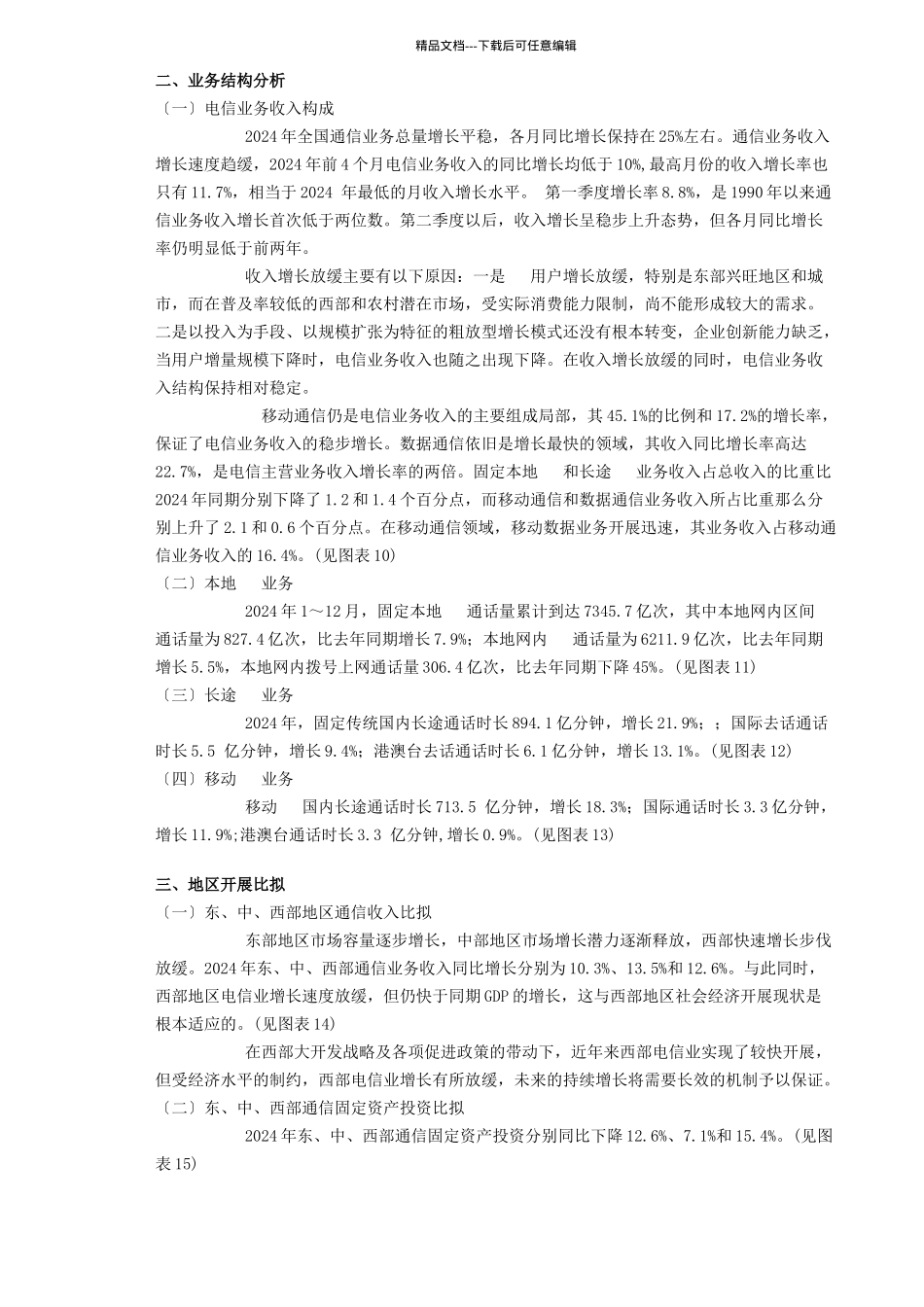 中国电信运营行业发展报告_第3页