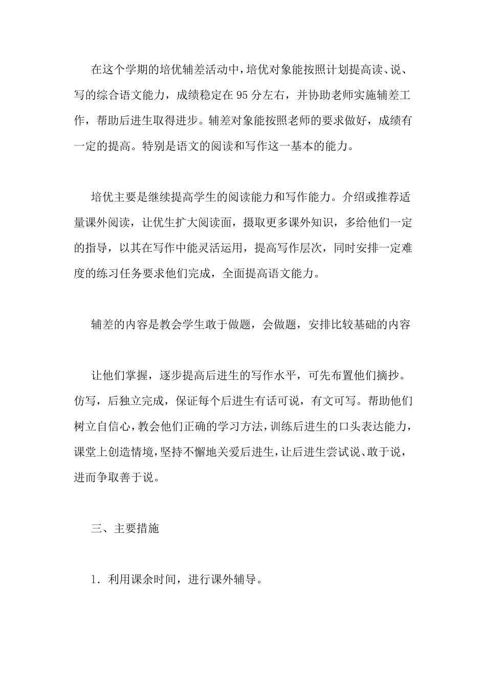 小学语文培优辅差计划3篇_第2页