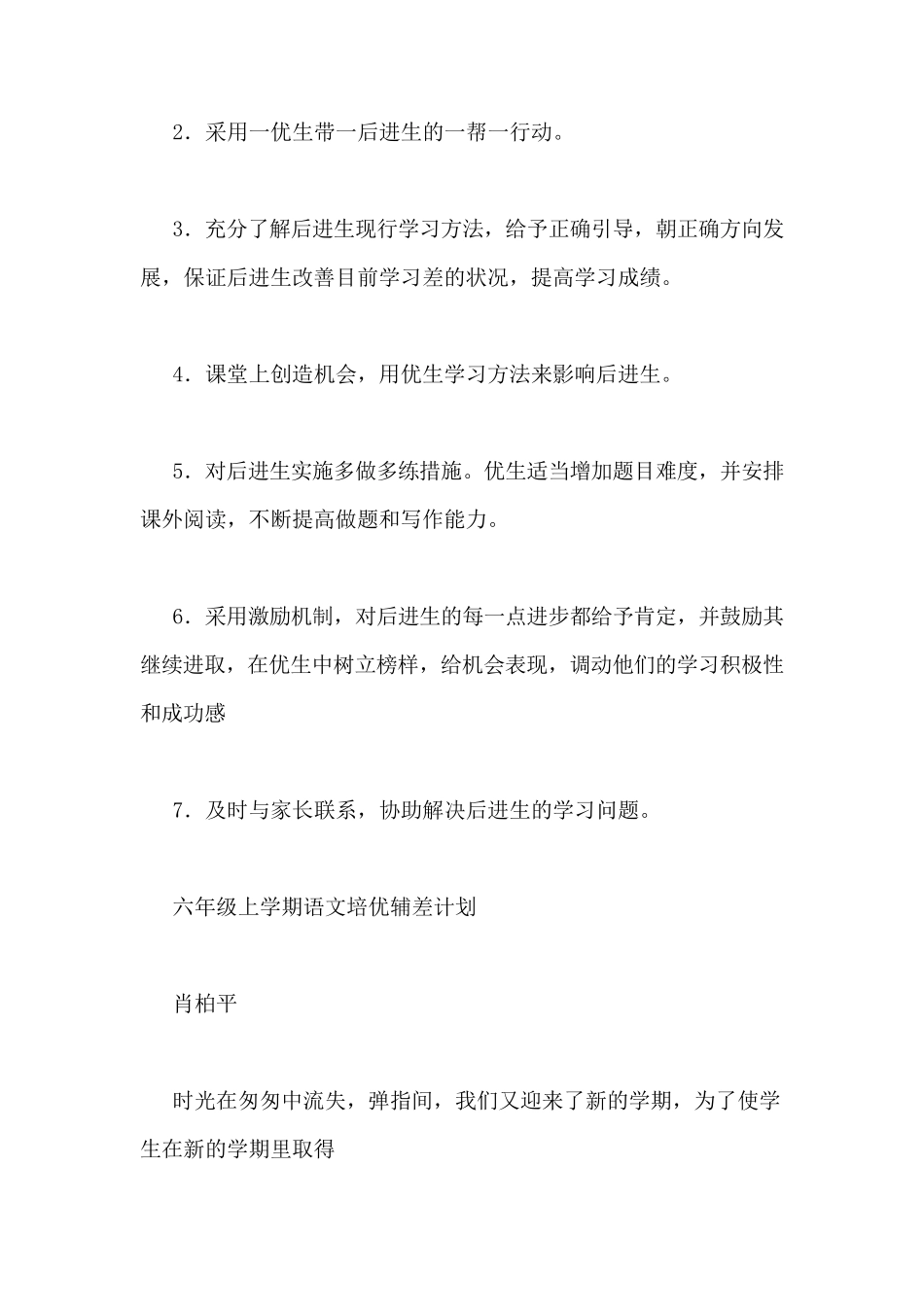 小学语文培优辅差计划3篇_第3页