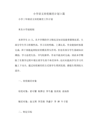 小学语文培优辅差计划3篇