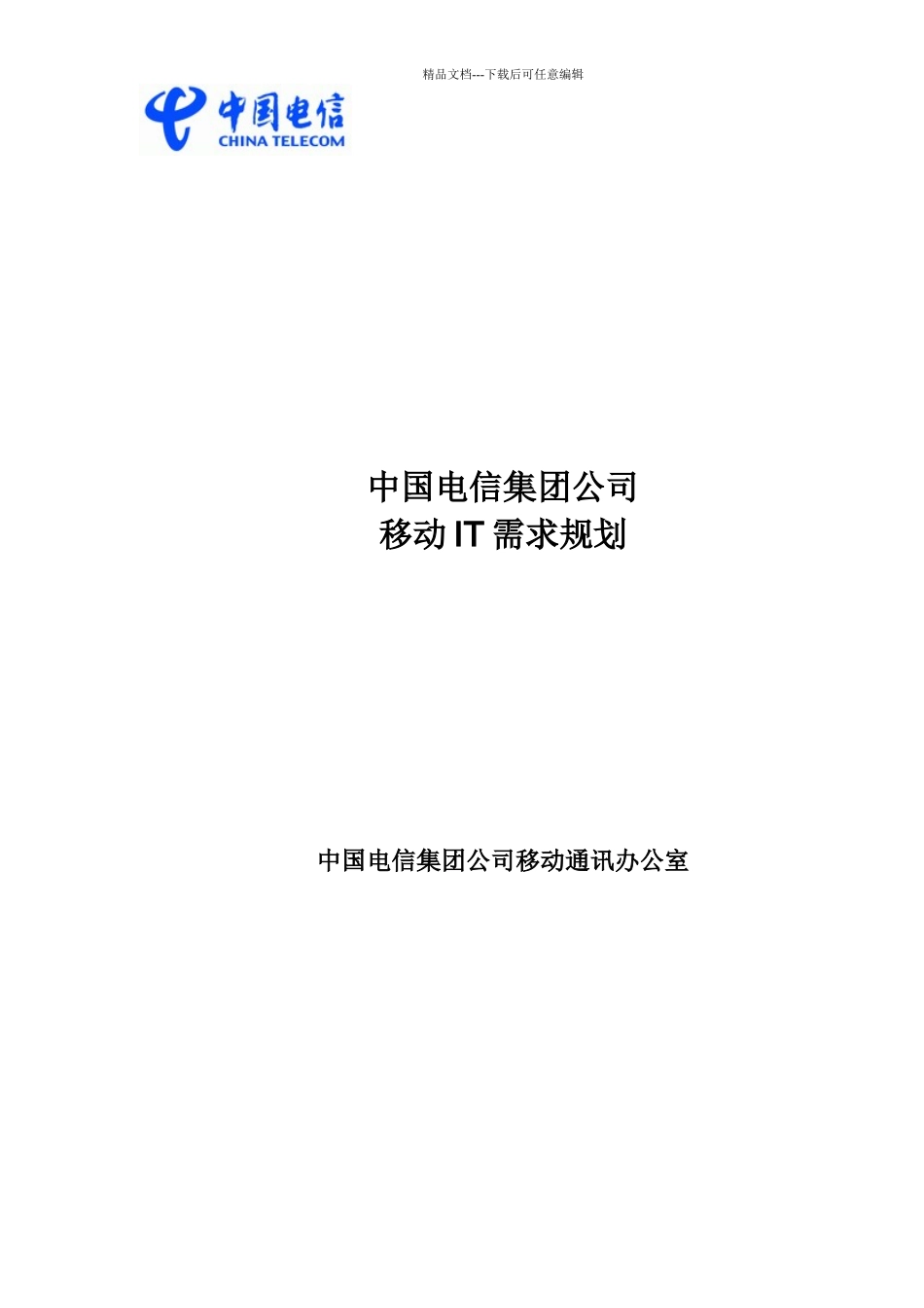中国电信集团需求规划思路_第1页
