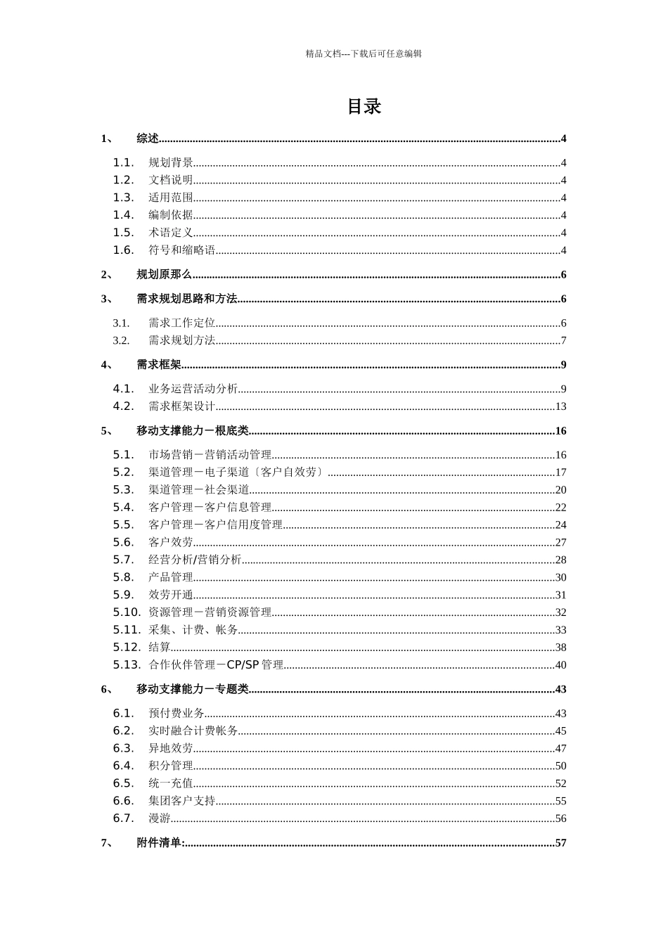 中国电信集团需求规划思路_第2页