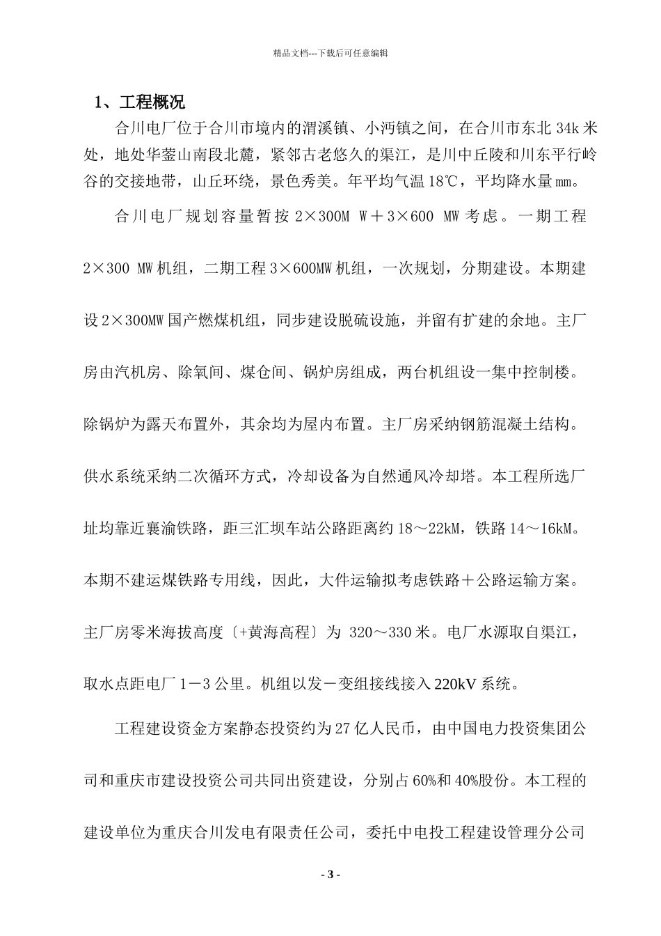 中国电力投资集团公司工程建设管理分公司合川项目部hhec_第3页
