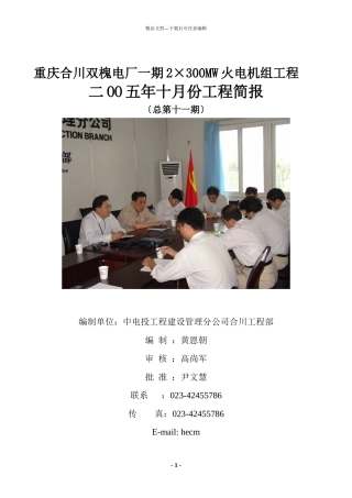 中国电力投资集团公司工程建设管理分公司合川项目部hhec