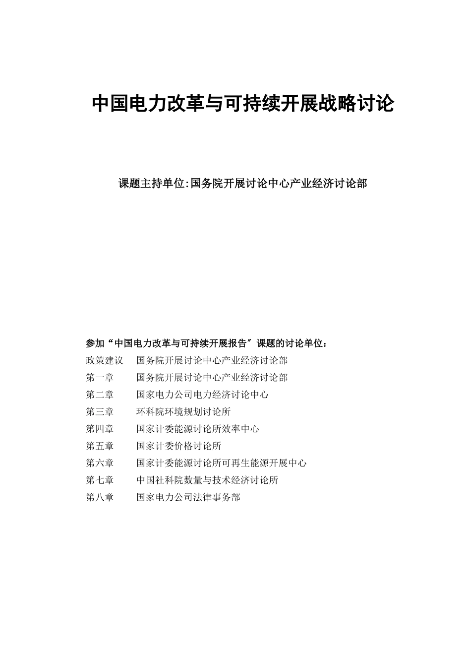 中国电力改革与可持续发展战略研究_第1页